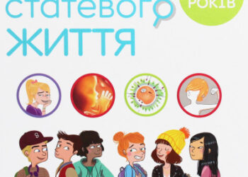 Аборты и сексуальная жизнь для детей 10 лет!