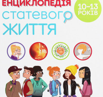 Аборты и сексуальная жизнь для детей 10 лет!