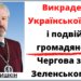 Викрадення Української землі