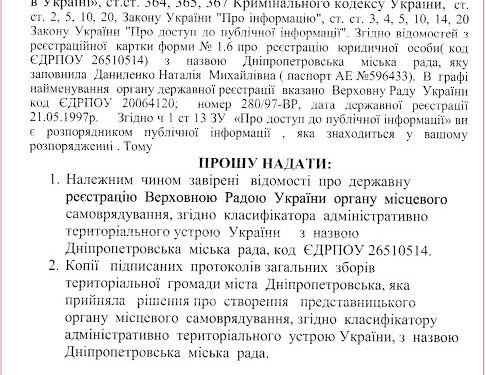 Днепропетровский городской совет — частная компания!