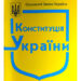 Мастер-класс по применению Конституции (ред.)