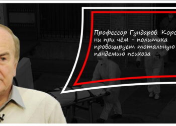 Игорь Гундаров. Вакцина от коронавируса. Время покажет.