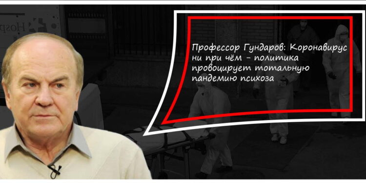 Игорь Гундаров. Вакцина от коронавируса. Время покажет.