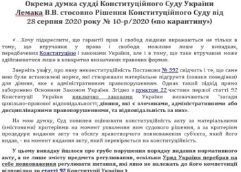 Отдельная мысль судьи КСУ Лемака 10-р/2020