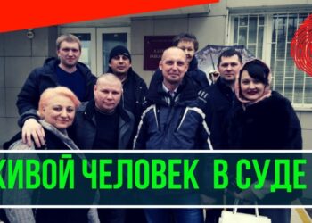 Еще один живой человек в суде