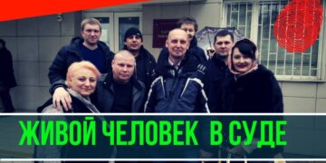 Еще один живой человек в суде