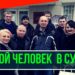 Еще один живой человек в суде