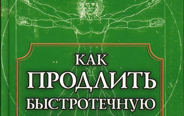 В.Г. Жданов — Основа активного долголетия