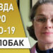 Микробиолог и вирусолог, кандидат биологических наук Надежда Жолобак
