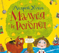 Малуся и Рогопед