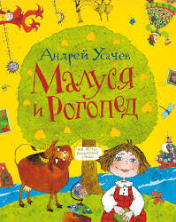 Малуся и Рогопед
