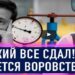 Зеленский «срывает пломбы»!