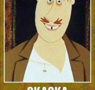 Сказка о глупом муже