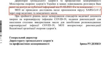 МОЗ: исследований проникновения кармановируса не проводились
