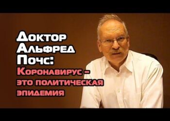 Коронавирус — это политическая эпидемия
