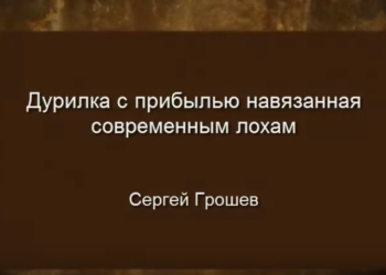 Великая дурилка с прибылью навязанная простым людям