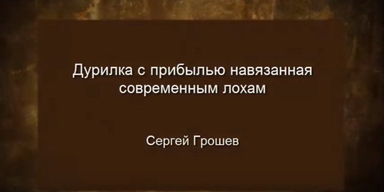 Великая дурилка с прибылью навязанная простым людям