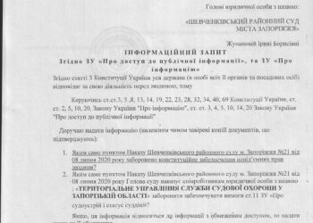 Примеры информ. запросов в Шевченковский суд