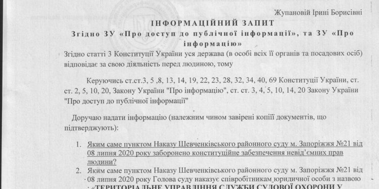 Примеры информ. запросов в Шевченковский суд