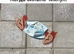 Когда сильно чихнул