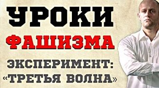 Эксперимент «Третья волна»