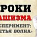 Эксперимент «Третья волна»