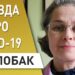Вирусолог о вакцинации (Надежда Жолобак)