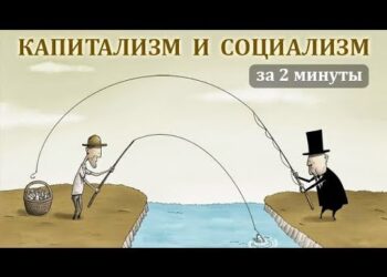 Социализм и капитализм за две минуты