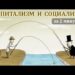 Социализм и капитализм за две минуты