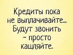 Кредиты пока не выплачивайте!