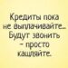 Кредиты пока не выплачивайте!