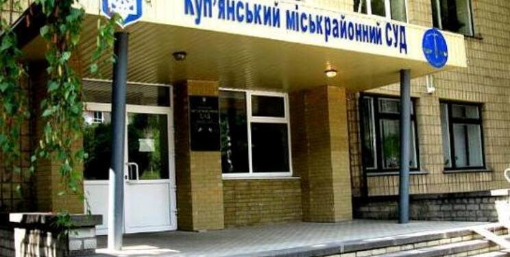 Беззаконие в Купьянском суде