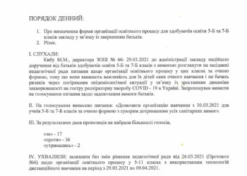 Вот так учителя ЗОШ №66 нарушают ЗУ «Об образовании»