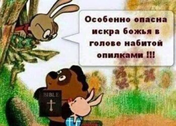 Искра Божья в голове набитой опилками