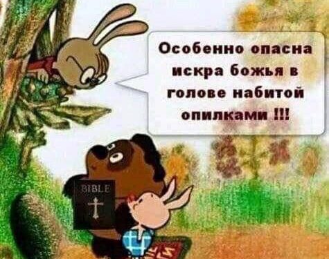 Искра Божья в голове набитой опилками