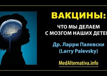 Лари Палевски: детский мозг и вакцины