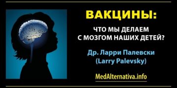Лари Палевски: детский мозг и вакцины