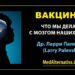 Лари Палевски: детский мозг и вакцины