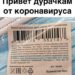 Привет дурачкам от коронавируса