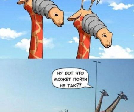 Прошлое ничему не учит