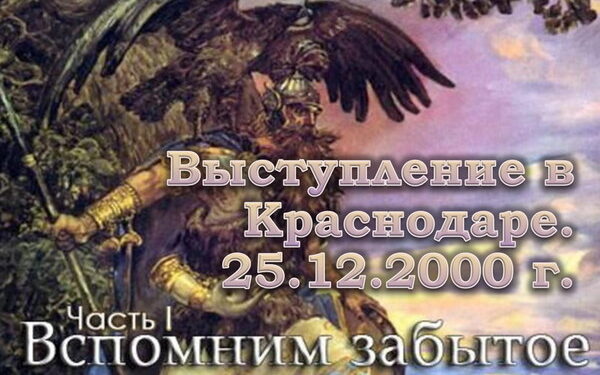 Выступление в Краснодаре Патер Дия