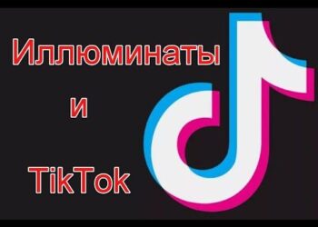 TikTok и иллюминаты