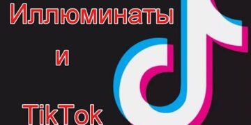 TikTok и иллюминаты