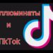 TikTok и иллюминаты