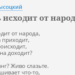 КОГДА ВЛАСТЬ ПРИХОДИТ К НАРОДУ