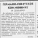 Комьюнике Германии 80 лет назад