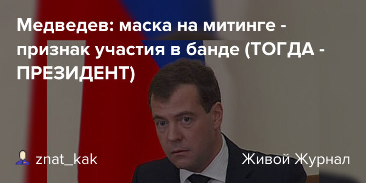 Медведев распространяет болезнь