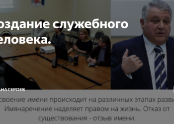 НОВАЯ ПОРОДА «СЛУЖЕБНЫЙ ЧЕЛОВЕК»