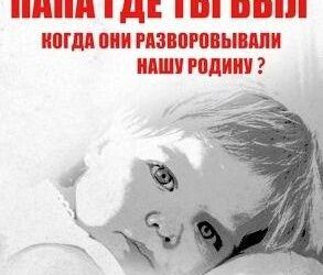 Папа, где ты был?