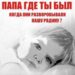 Папа, где ты был?